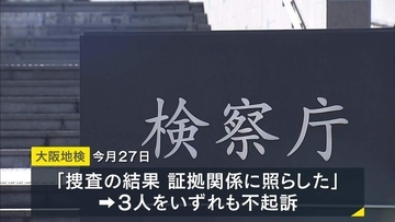地面師事件関与の疑いで逮捕の男性３人が不起訴に　大阪地検「捜査の結果、証拠関係に照らした」
