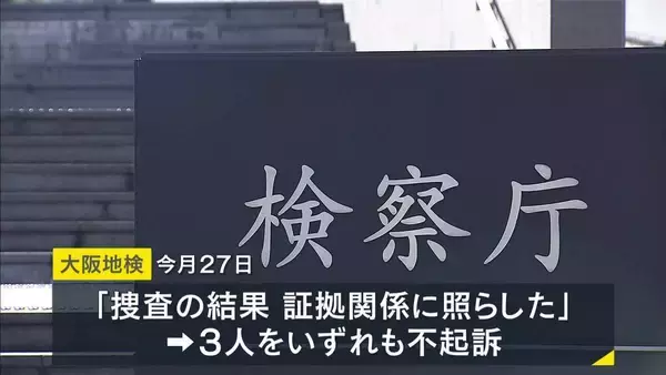 地面師事件関与の疑いで逮捕の男性３人が不起訴に　大阪地検「捜査の結果、証拠関係に照らした」