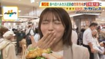 【あべのハルカス近鉄本店】惣菜売り場をリニューアルオープン　「全国初」「百貨店初」が続々…日本最大級の惣菜売り場に　あの万博グルメや地元名店の新業態店も！