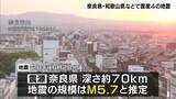 「きのう午後6時半ごろ　奈良・和歌山などで震度4の地震　マグニチュード5.7と推定」の画像1