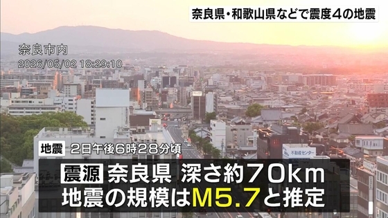 きのう午後6時半ごろ　奈良・和歌山などで震度4の地震　マグニチュード5.7と推定