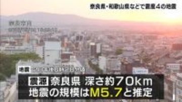 きのう午後6時半ごろ　奈良・和歌山などで震度4の地震　マグニチュード5.7と推定