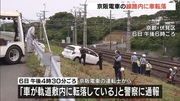 京阪電車の線路内に車転落　中書島駅と淀駅の間　約1時間運転見合わせ　京都・伏見区（6月6日）