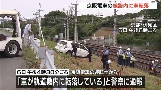 京阪電車の線路内に車転落　中書島駅と淀駅の間　約1時間運転見合わせ　京都・伏見区