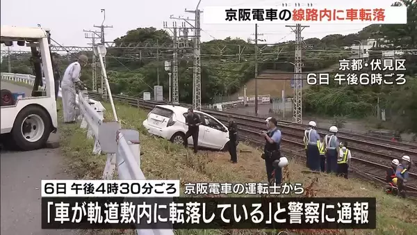 京阪電車の線路内に車転落　中書島駅と淀駅の間　約1時間運転見合わせ　京都・伏見区（6月6日）