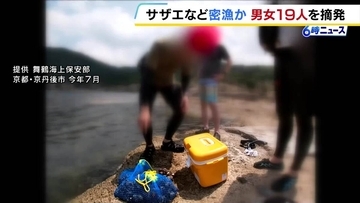 【密漁摘発】「ちょっととってただけで…」袋の中には大量のサザエ　男女19人に「密漁の疑い」大半は京都府外から訪れたレジャー客　舞鶴海上保安部