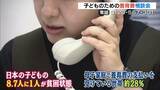 「「日本の子どもの8.7人に1人が貧困状態」“養育費”に関する無料の電話相談会…全国で司法書士が対応」の画像1