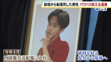 四国電力送配電19歳社員の転落死　所持品から遺書…先輩社員からの暴言などパワハラを訴える記述も　母親「たった19年しか生きられなかった。それがやっぱり一番つらい」徳島