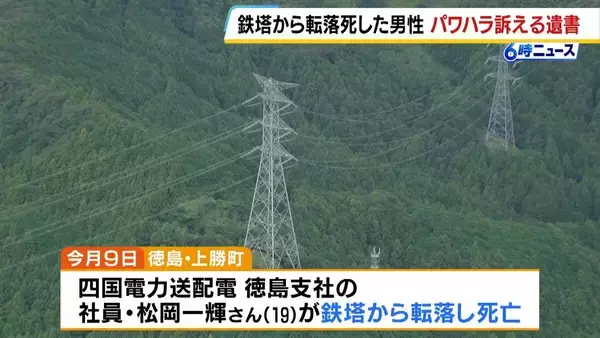 四国電力送配電19歳社員の転落死　所持品から遺書…先輩社員からの暴言などパワハラを訴える記述も　母親「たった19年しか生きられなかった。それがやっぱり一番つらい」徳島