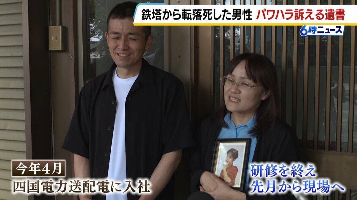 四国電力送配電19歳社員の転落死　所持品から遺書…先輩社員からの暴言などパワハラを訴える記述も　母親「たった19年しか生きられなかった。それがやっぱり一番つらい」徳島