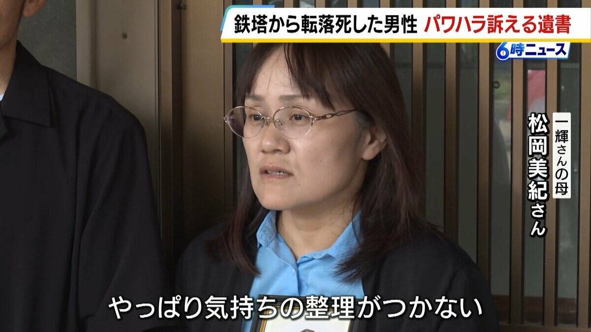 四国電力送配電19歳社員の転落死　所持品から遺書…先輩社員からの暴言などパワハラを訴える記述も　母親「たった19年しか生きられなかった。それがやっぱり一番つらい」徳島