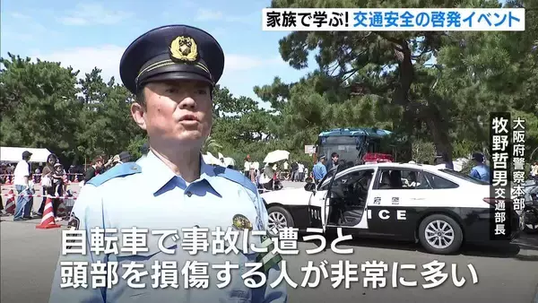 自転車事故「頭部を損傷する人が非常に多い」　交通安全の啓発イベントでヘルメット装着を呼びかけ　大阪府警