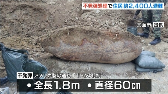 【全長1.8m】アメリカ製「1トン爆弾」自衛隊が不発弾処理…現場周辺は立ち入り禁止に　大阪・箕面市