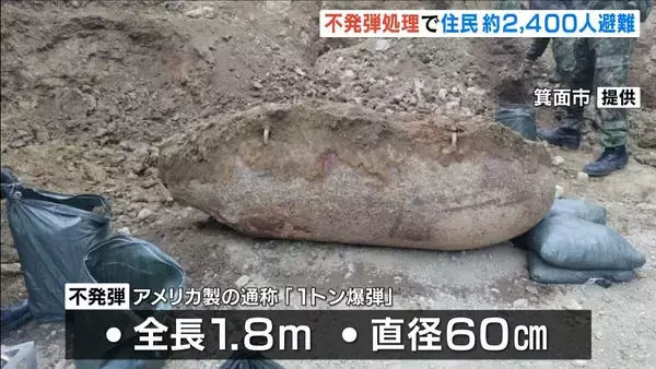【全長1.8m】アメリカ製「1トン爆弾」自衛隊が不発弾処理…現場周辺は立ち入り禁止に　大阪・箕面市