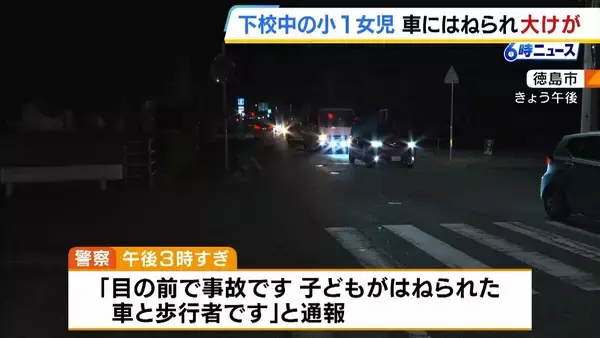 信号ない交差点で小１女児が車にはねられ大けが　姉と下校中に【徳島市】