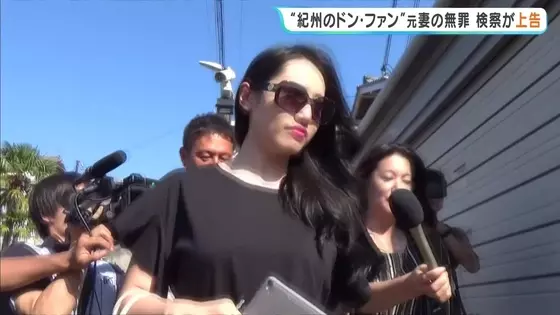 「紀州のドン・ファン」死亡めぐる裁判　元妻への無罪判決を不服として大阪高検が最高裁に上告