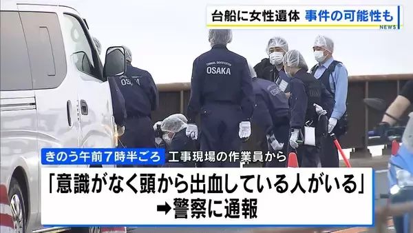 首は変色、両足は骨折状態…海上の台船で寝間着姿の女性が死亡　事件の可能性も視野に捜査　大阪・大正区