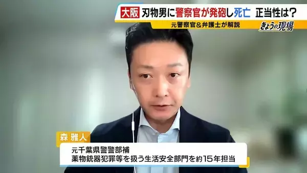 「「正当な判断だった」大阪で“刃物男”に警察官が発砲…その正当性は？4つの“拳銃ルール”もとに解説　テーザー銃など「殺傷しないが威力ある武器」の導入提言も【元千葉県警幹部の見解】」の画像