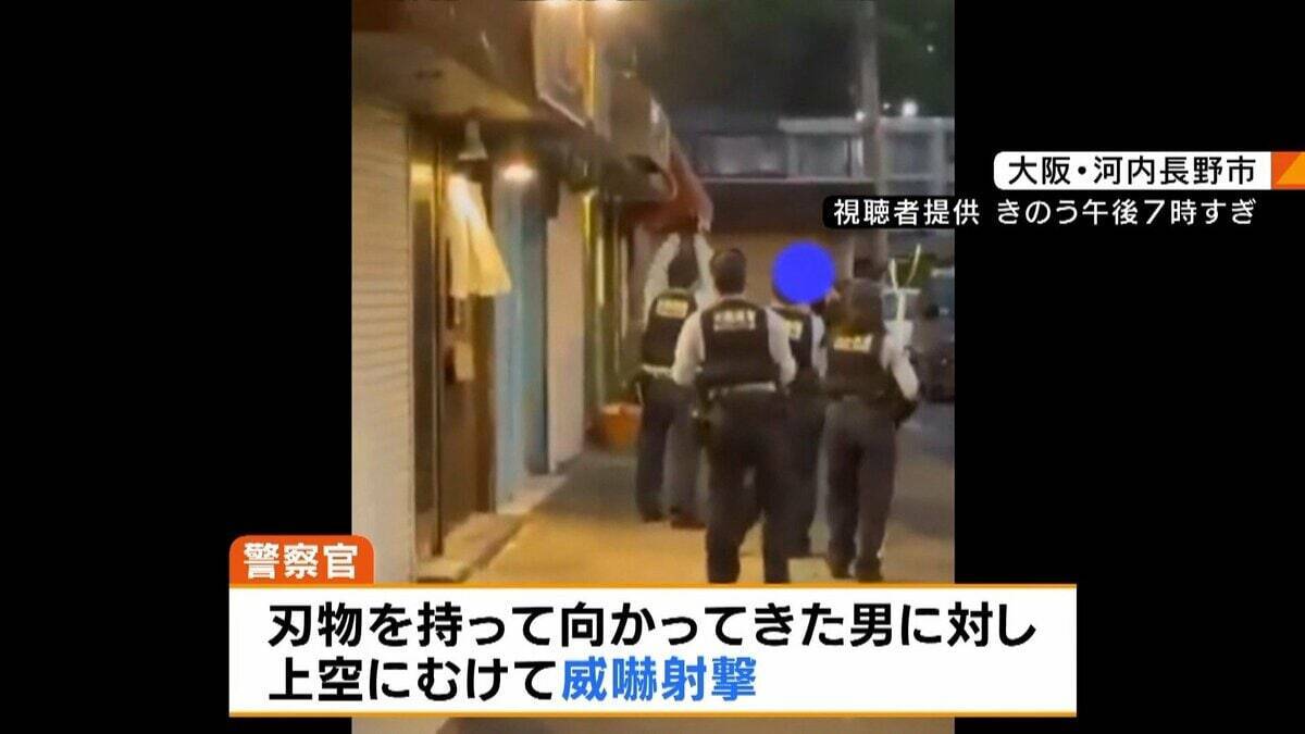 「正当な判断だった」大阪で“刃物男”に警察官が発砲…その正当性は？4つの“拳銃ルール”もとに解説　テーザー銃など「殺傷しないが威力ある武器」の導入提言も【元千葉県警幹部の見解】
