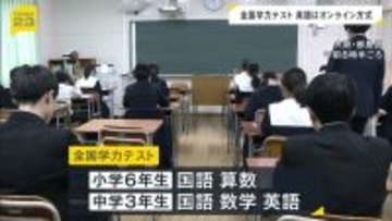 「全国学力テスト」中学英語は“オンライン方式”来年度は全教科で導入へ 　大阪府では独自調査『すくすくウォッチ』も実施