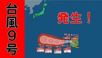 【台風】台風9号（バービー）あすには暴風域ともなう見込み　この先”強い”～”非常に強い”勢力へ　【気象庁　雨と風シミュレーション】