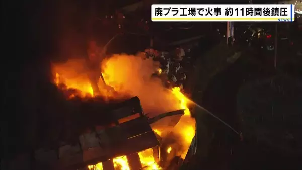 廃棄プラスチック工場で火事「火を使う作業はしていなかった」　3000平方メートル全焼し11時間燃え続ける 作業員は全員避難し無事 奈良市
