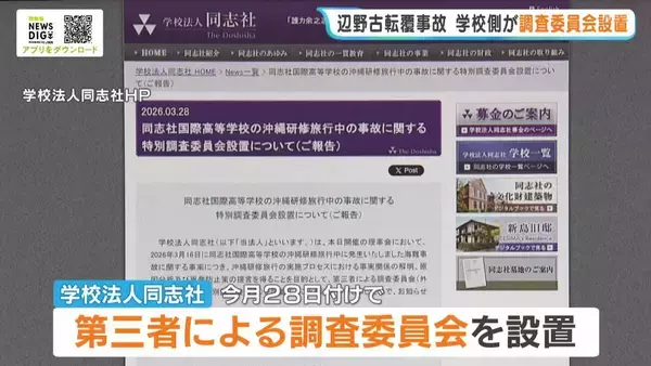【辺野古沖転覆事故】学校法人同志社が第三者による調査委員会を設置　事実関係の解明や原因の分析を進める方針