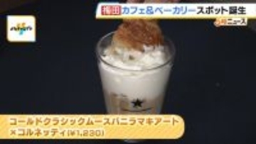 大阪・梅田に新ベーカリースポット誕生！「ドリンクにつけて食べるクロワッサン」「みそ汁に合うバゲット」惣菜エリアに４店舗がオープン　大丸梅田店・地下１階