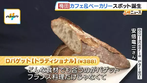 「大阪・梅田に新ベーカリースポット誕生！「ドリンクにつけて食べるクロワッサン」「みそ汁に合うバゲット」惣菜エリアに４店舗がオープン　大丸梅田店・地下１階」の画像