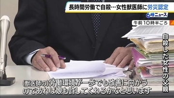 淡路島の診療所に異動後に『月97時間』の時間外労働…　兵庫県農業共済組合の女性獣医師が“過労自死”　労基署が労災認定　遺族「守ってあげられなかったという思い」組合に賠償求める方針