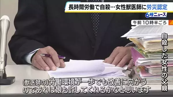 淡路島の診療所に異動後に『月97時間』の時間外労働…　兵庫県農業共済組合の女性獣医師が“過労自死”　労基署が労災認定　遺族「守ってあげられなかったという思い」組合に賠償求める方針