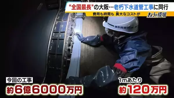 「【下水道管の老朽化】対応急務“全国最長”の大阪府　下水道管工事に記者が同行　AIや人工衛星駆使する新技術応用は？」の画像