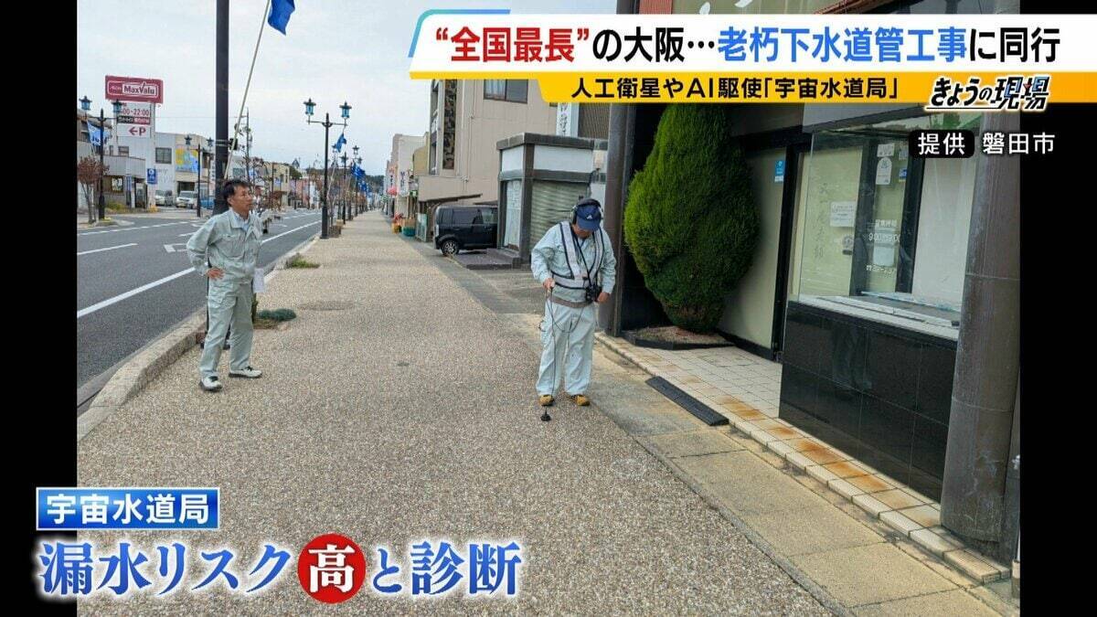 【下水道管の老朽化】対応急務“全国最長”の大阪府　下水道管工事に記者が同行　AIや人工衛星駆使する新技術応用は？