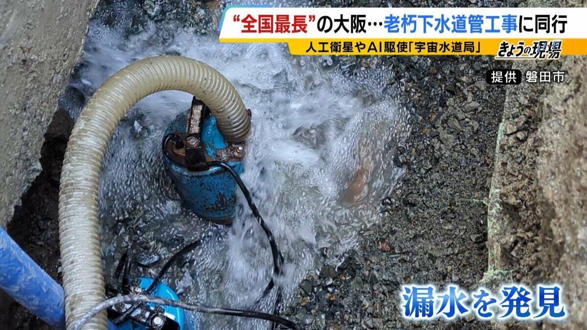 【下水道管の老朽化】対応急務“全国最長”の大阪府　下水道管工事に記者が同行　AIや人工衛星駆使する新技術応用は？