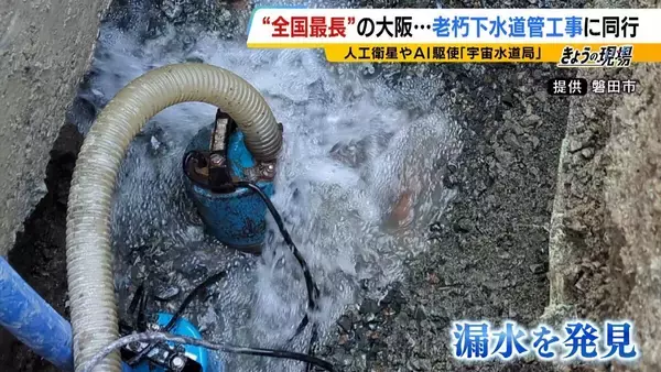 「【下水道管の老朽化】対応急務“全国最長”の大阪府　下水道管工事に記者が同行　AIや人工衛星駆使する新技術応用は？」の画像