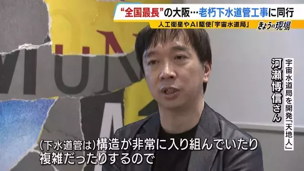 「【下水道管の老朽化】対応急務“全国最長”の大阪府　下水道管工事に記者が同行　AIや人工衛星駆使する新技術応用は？」の画像