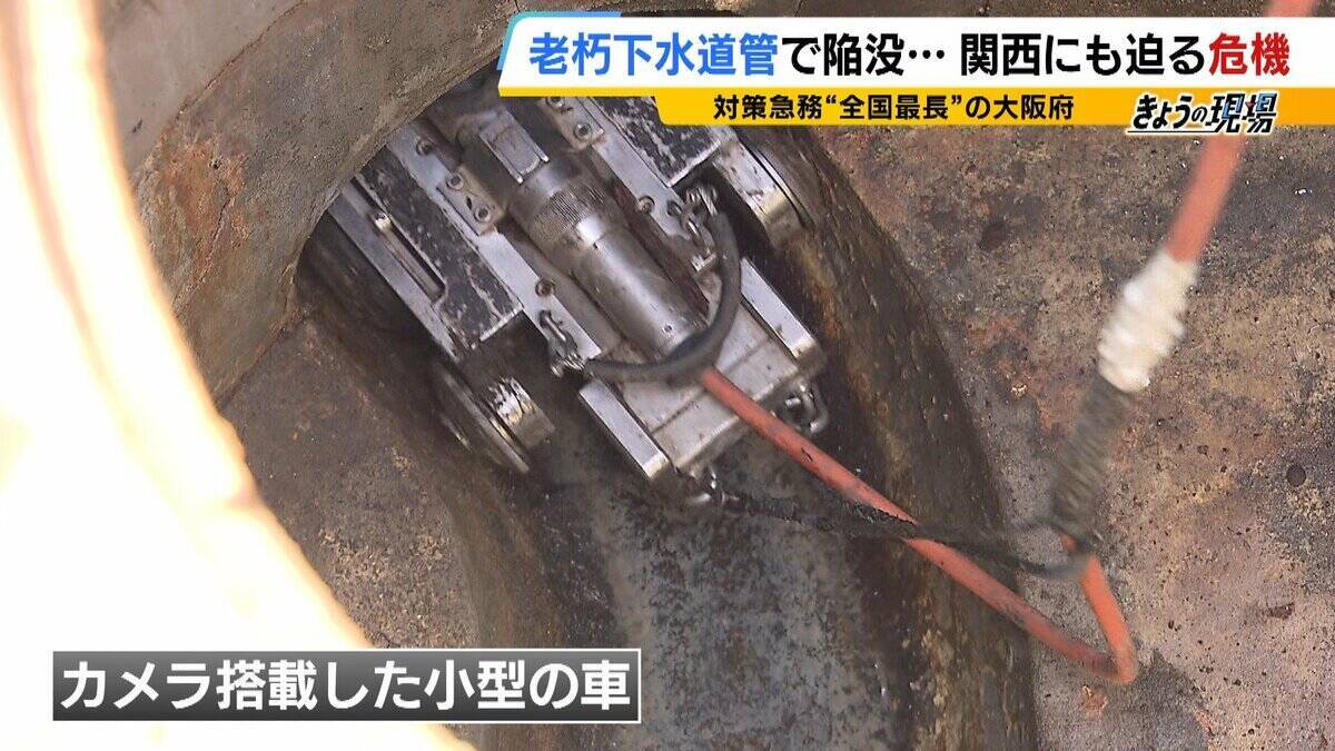 【下水道管の老朽化】対応急務“全国最長”の大阪府　下水道管工事に記者が同行　AIや人工衛星駆使する新技術応用は？