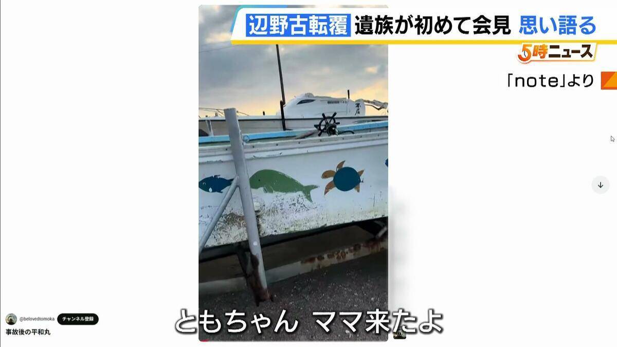 【辺野古沖転覆事故】武石知華さんの遺族「子どもの命がずさんに扱われることのない未来を」初の会見で思い語る　校長ら11人を刑事告訴「誰も刑事責任に問われない。それでは同じ事故が繰り返される」　