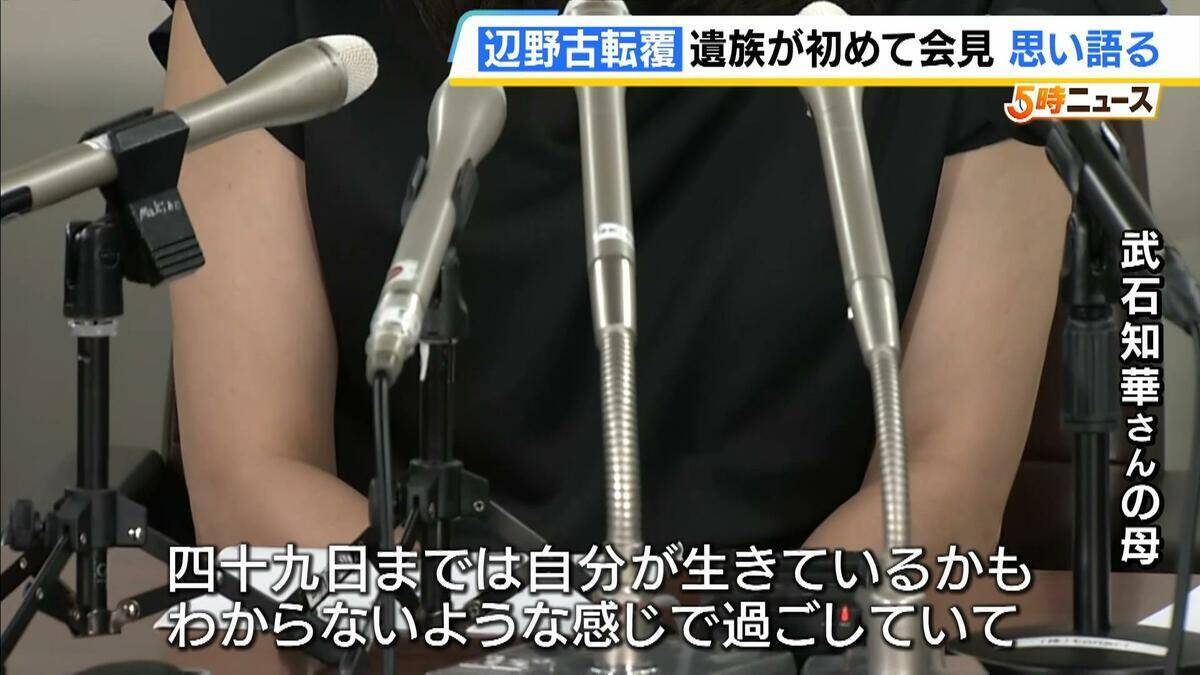 【辺野古沖転覆事故】武石知華さんの遺族「子どもの命がずさんに扱われることのない未来を」初の会見で思い語る　校長ら11人を刑事告訴「誰も刑事責任に問われない。それでは同じ事故が繰り返される」　