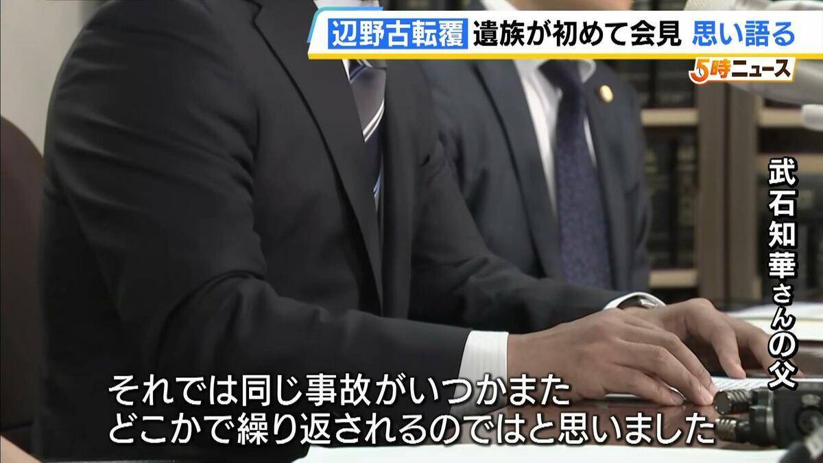 【辺野古沖転覆事故】武石知華さんの遺族「子どもの命がずさんに扱われることのない未来を」初の会見で思い語る　校長ら11人を刑事告訴「誰も刑事責任に問われない。それでは同じ事故が繰り返される」　