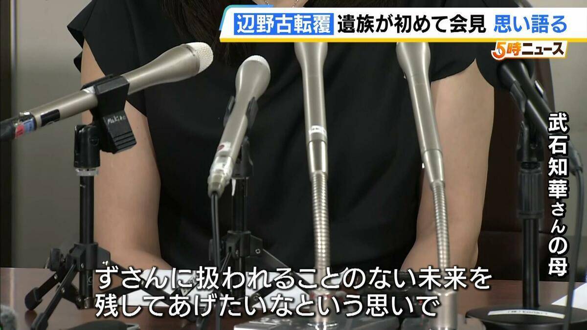 【辺野古沖転覆事故】武石知華さんの遺族「子どもの命がずさんに扱われることのない未来を」初の会見で思い語る　校長ら11人を刑事告訴「誰も刑事責任に問われない。それでは同じ事故が繰り返される」　
