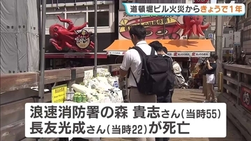 「勇敢で大変な仕事をまっとうされたなと」消防隊員2人死亡の道頓堀ビル火災から1年　献花台に訪れた人らが手を合わせ悼む
