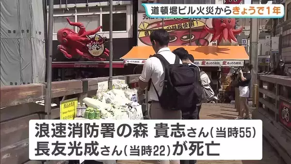 「勇敢で大変な仕事をまっとうされたなと」消防隊員2人死亡の道頓堀ビル火災から1年　献花台に訪れた人らが手を合わせ悼む