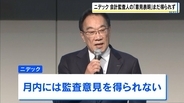 不正会計に揺れるニデック 10月末までに『監査意見』取得目指すもできず…東証に内部管理体制の改善計画提出へ