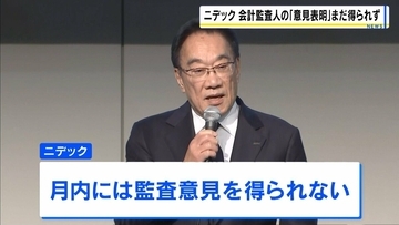 不正会計に揺れるニデック 10月末までに『監査意見』取得目指すもできず…東証に内部管理体制の改善計画提出へ