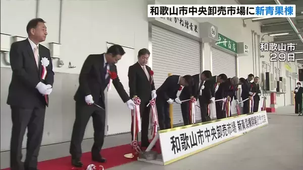 「和歌山市中央卸売市場に新青果棟　完成記念式典　来月に使用開始　耐震性が強化、衛生管理も向上　2017年度から再整備事業」の画像