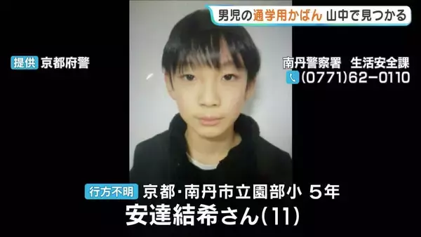 【南丹市小５行方不明】山中で黄色い通学用のかばん「ランリュック」見つかる　警察が40人態勢で捜索　京都・南丹市