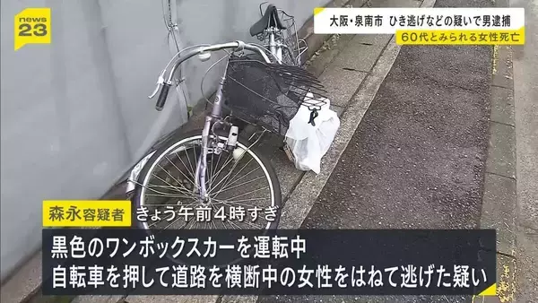 「パニックになって逃げた」ひき逃げ事件で25歳の男逮捕　60代とみられる女性が死亡…防犯カメラなどから男の車を特定　大阪・泉南市