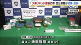 「アメリカから密輸入か“調理器具の間”に隠した大麻リキッドを押収　23歳解体工の男を逮捕・起訴　闇バイトで「受け子」役に応募とみられる」の画像1