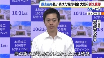 街路灯の撤去後「電気料金6500万円」支払い　大阪府が返還求め提訴も退けられる　吉村知事は上告しない方針